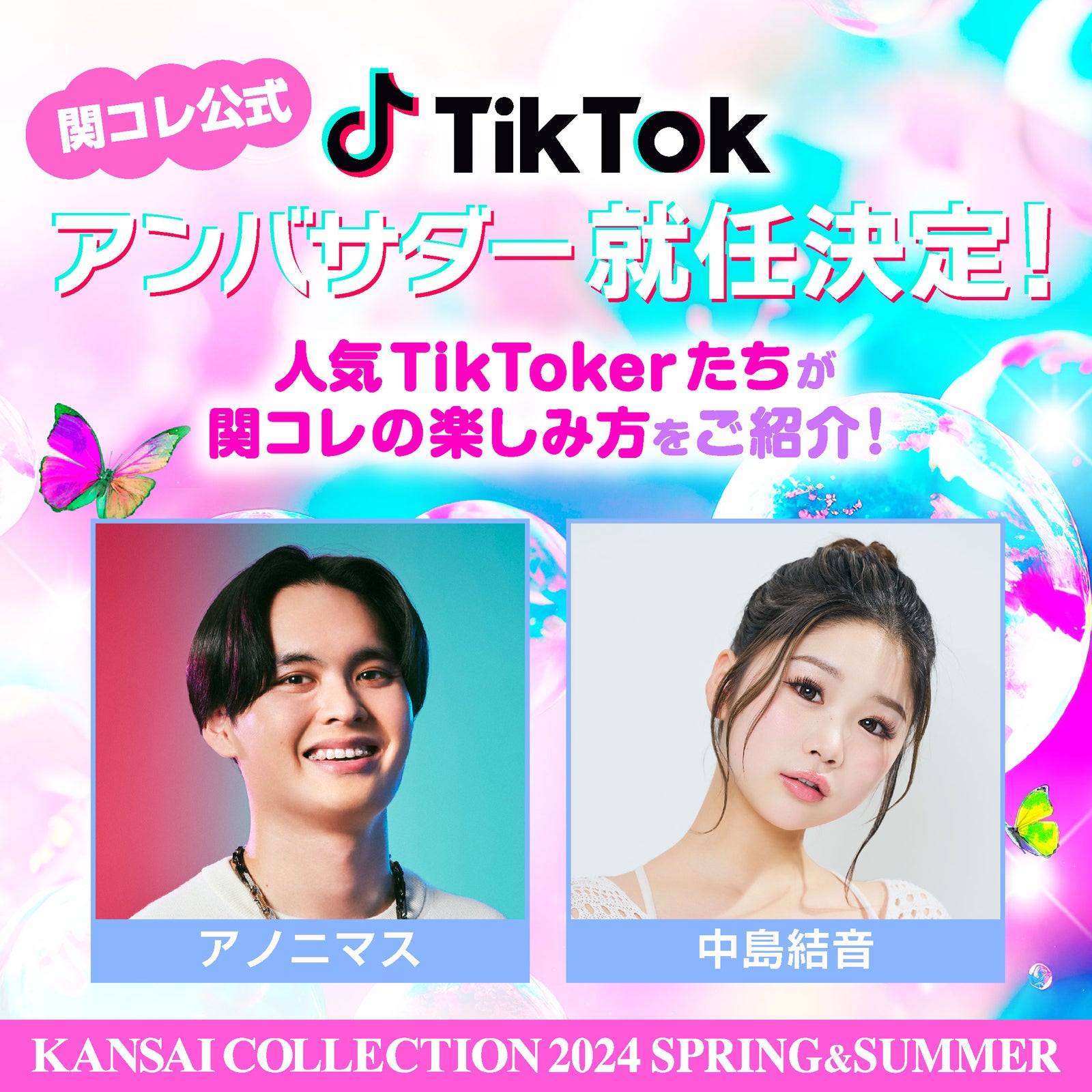 「KANSAI COLLECTION 2024 S／S」TikTokアンバサダー（提供写真）