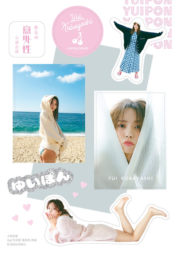 小林由依2nd写真集「意外性」講談社(ステッカー集)撮影:柴田フミコ
