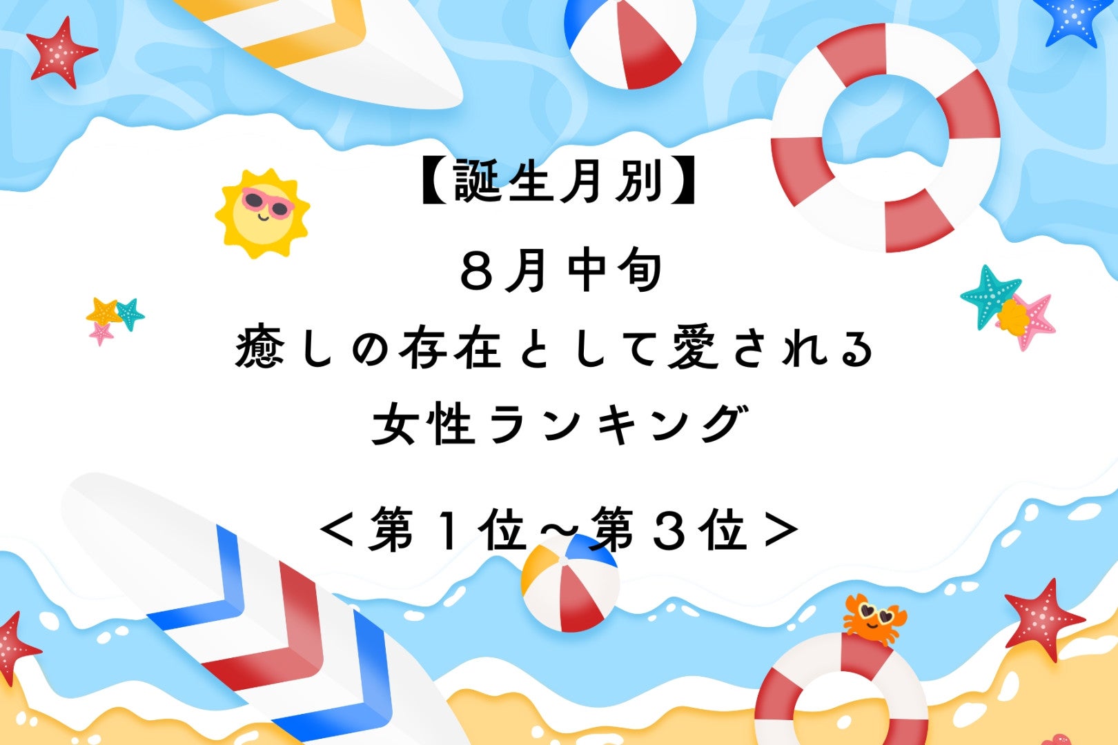 【誕生月別】８月中旬、癒しの存在として愛される女性ランキング＜第１位～第３位＞
