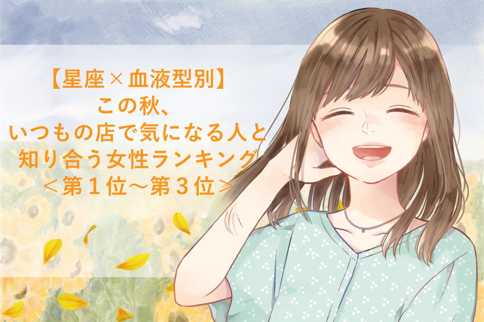 【星座×血液型別】この秋、遠くへ行かなくても身近なお店で恋が待っている女性ランキング＜第１位～第３位＞