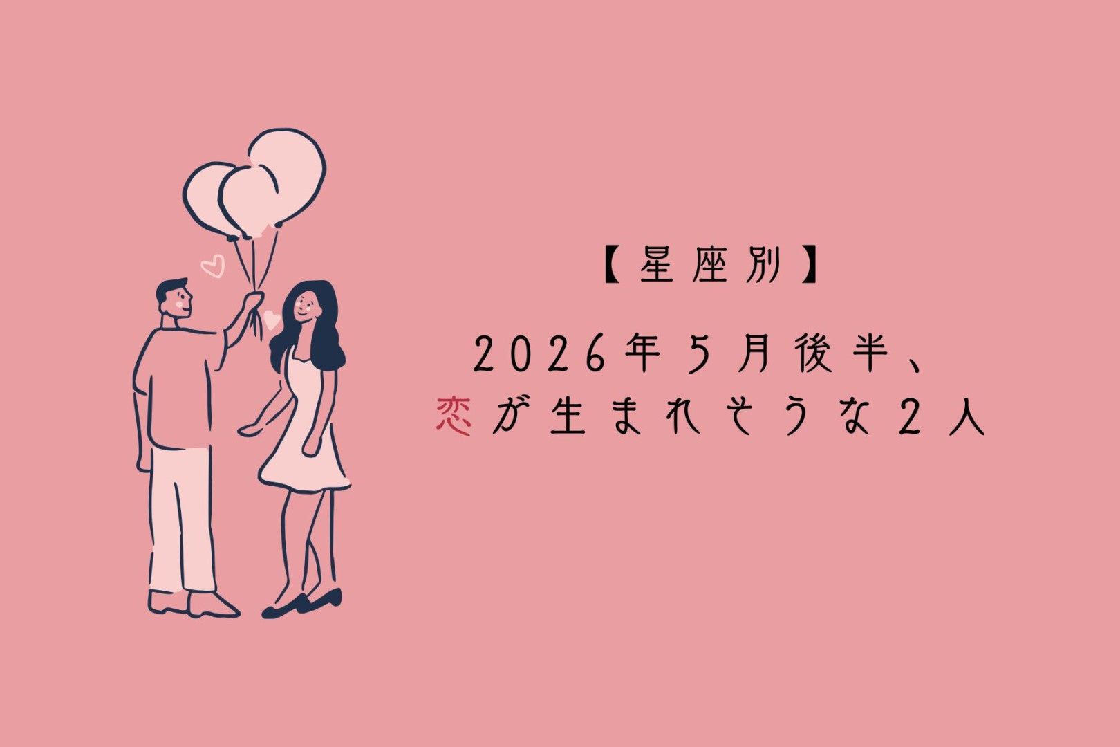 【星座別】2026年５月後半、恋が生まれそうな２人ランキング＜第４位〜第６位＞
