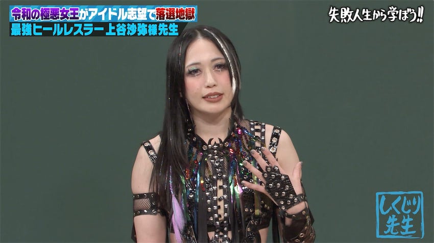 令和の極悪女王・上谷沙弥、アイドル＆俳優オーディションで"100連敗超え"過去を告白