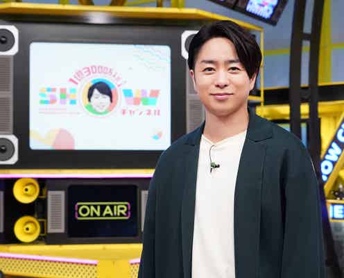 櫻井翔「SHOWチャンネル」がパワーアップ 取り上げてほしいニュース明かす