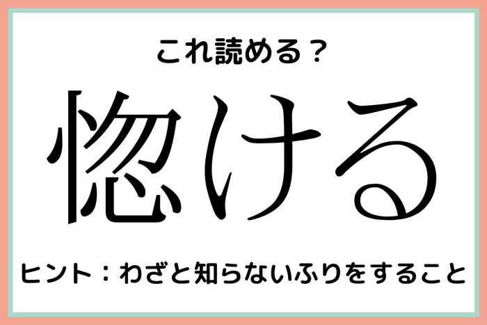 惚ける ぼける 読めたらスゴイ 難読漢字 4選 モデルプレス