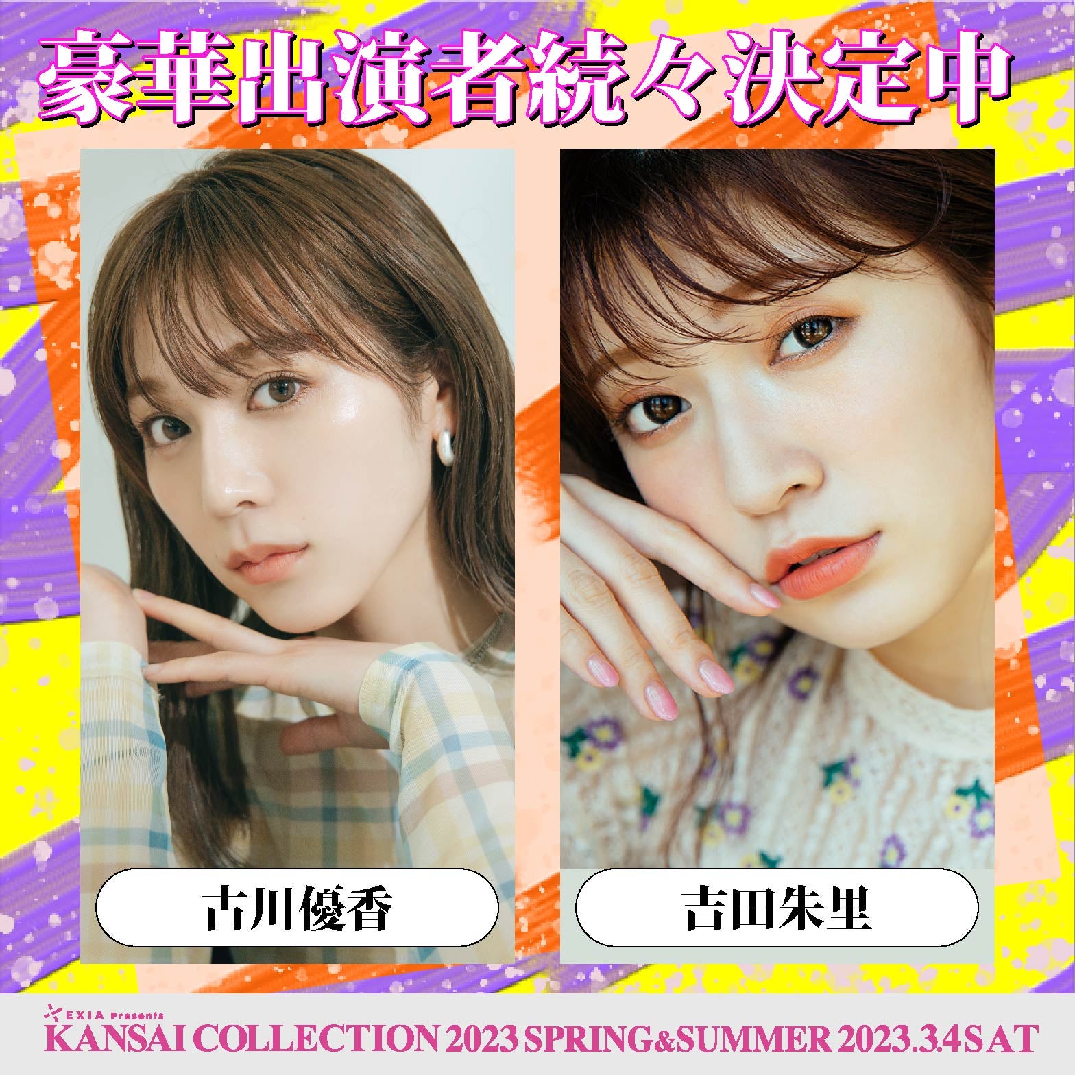 古川優香、吉田朱里（提供写真） 