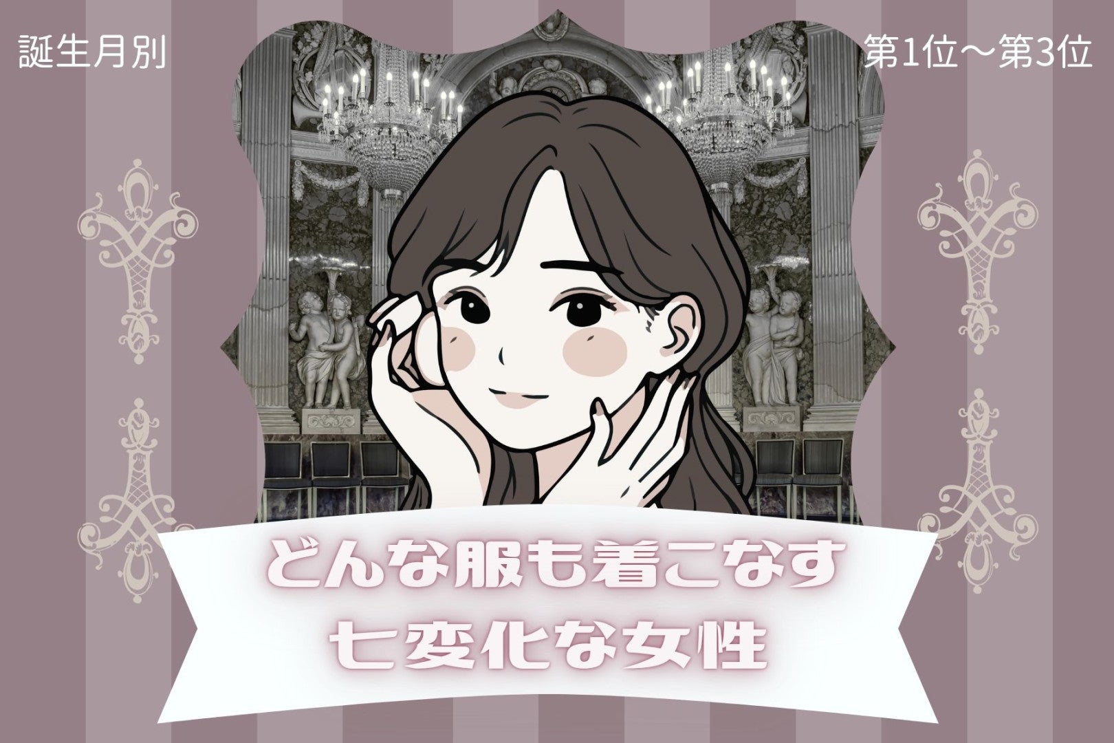 【誕生月別】どんな服も着こなす七変化な女性ランキング＜第１位～第３位＞