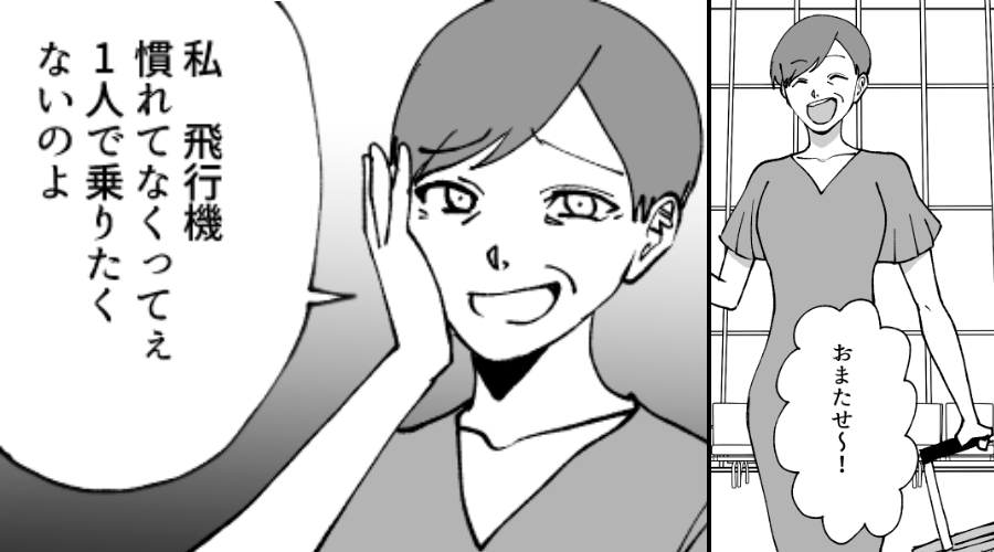 夫婦念願の旅行当日…空港に義母が！？次の瞬間【ドンッ】⇒「私が息子の隣ね♡」嫁を嫌う義母に振り回された話。