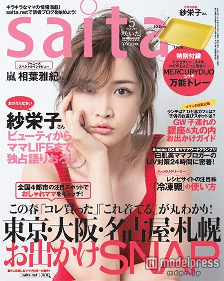 「saita」5月号(セブン&アイ出版、2015年4月7日発売)表紙:紗栄子