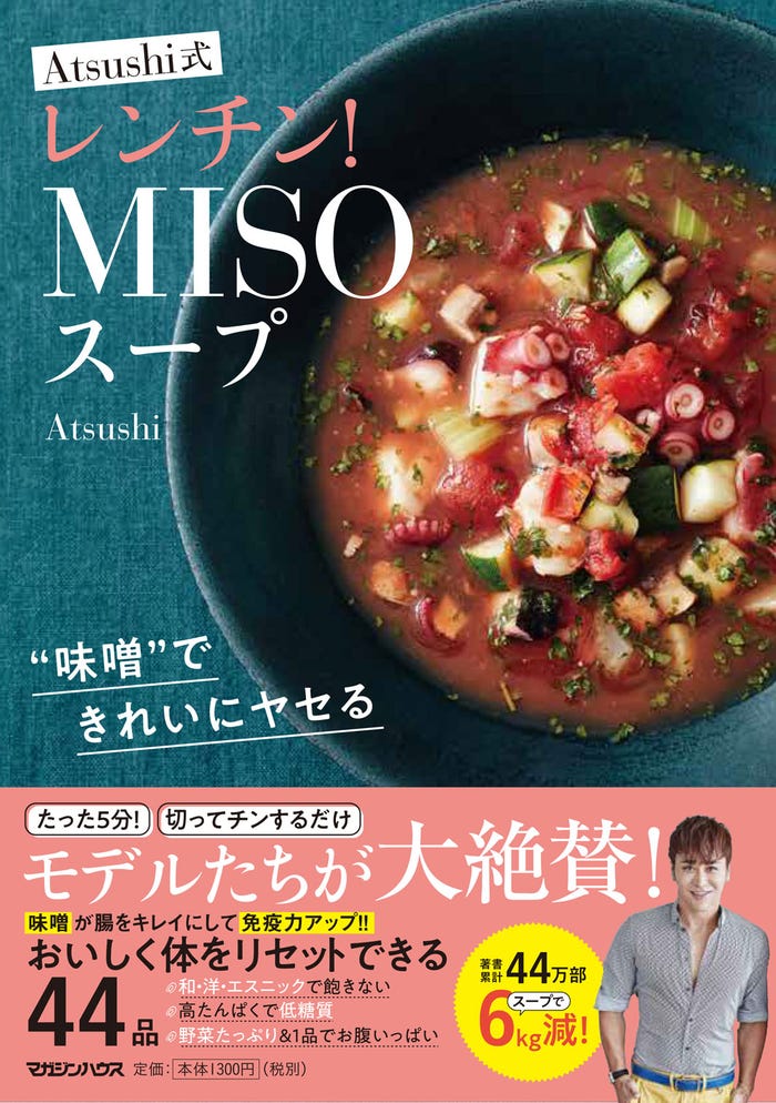 『“味噌”できれいにヤセる Atsushi式レンチン!MISOスープ』