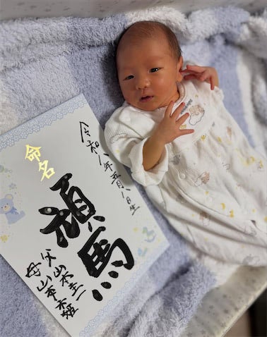 西野未姫、第二子男児の名前を発表 「頑馬（がんば）」に込めた家族の思いを明かす