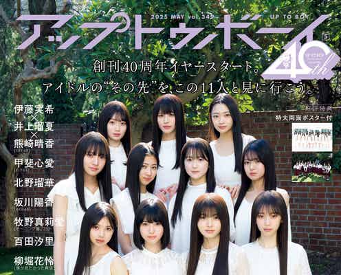 乃木坂46・6期生「アップトゥボーイ」表紙に登場 “11人が集う女子寮での日常”テーマに撮影