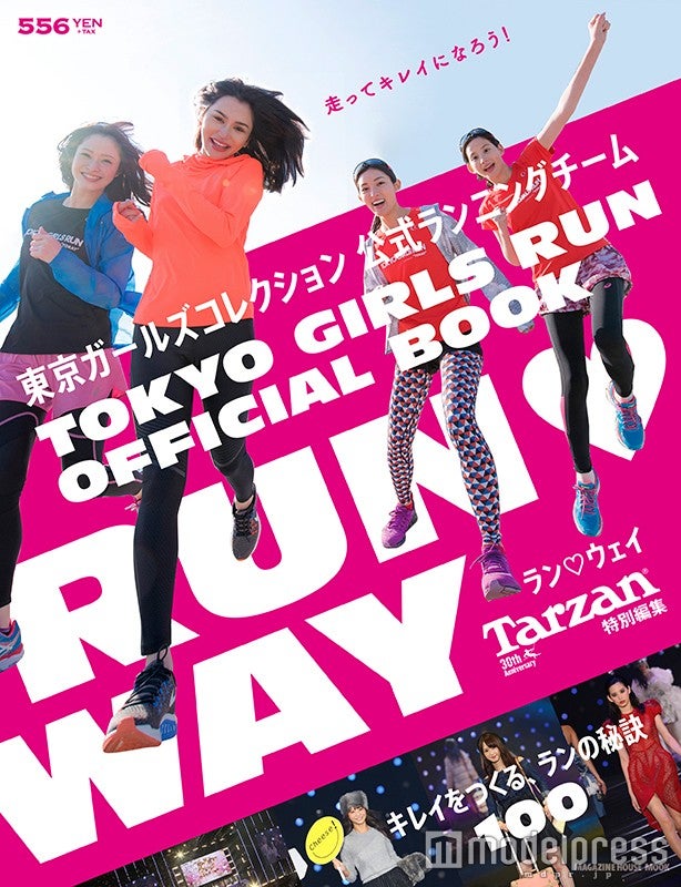 『Tarzan特別編集 RUN WAY キレイをつくる、ランの秘訣100』（2016年2月25日発売、マガジンハウス）