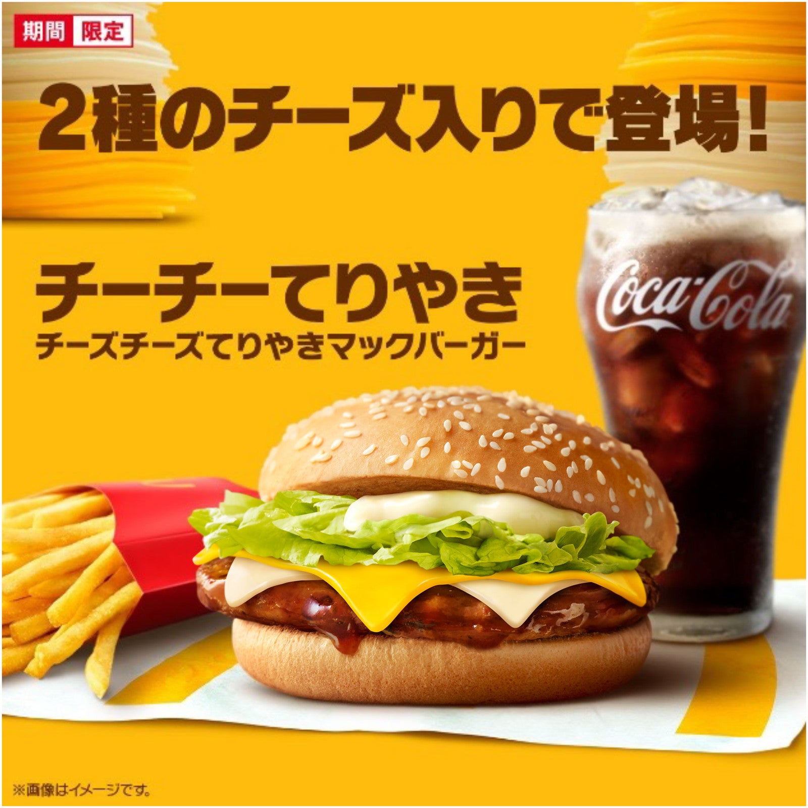 チーズチーズてりやきマックバーガー（提供写真）