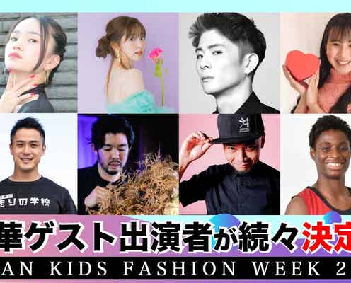 「Japan Kids Fashion Week 2022」追加出演者発表