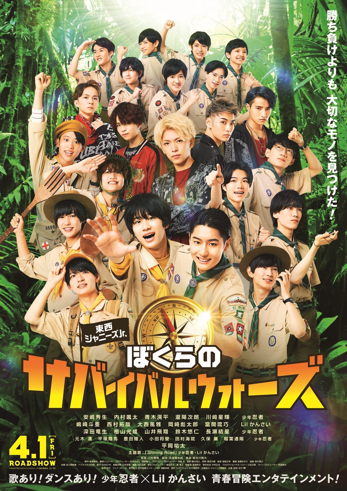 少年忍者＆Lil かんさい、初主演映画ポスター＆予告解禁 平岡祐太も出演決定＜東西ジャニーズJr. ぼくらのサバイバルウォーズ＞
