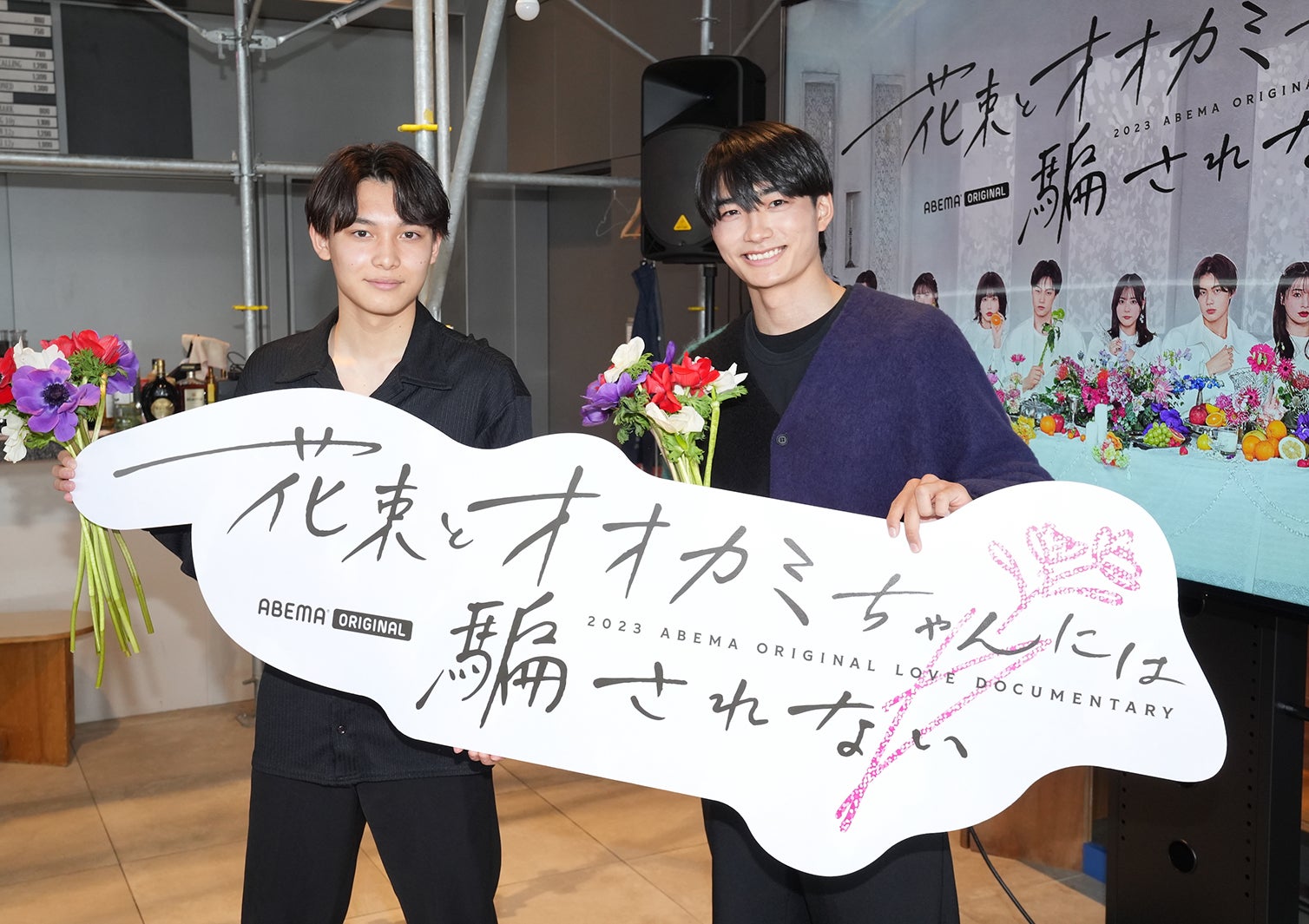 中村榛、大久保琉唯「花束とオオカミちゃんには騙されない」第1話先行試写会（C）AbemaTV, Inc.
