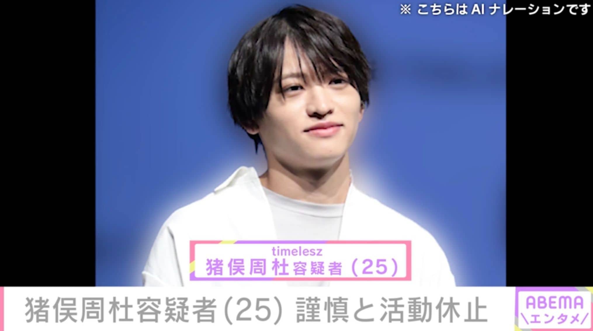 「timelesz」猪俣周杜容疑者(25)謹慎と活動休止「即解雇じゃないんだ…」「すべてが終わってほしくない」 事務所発表に様々な声