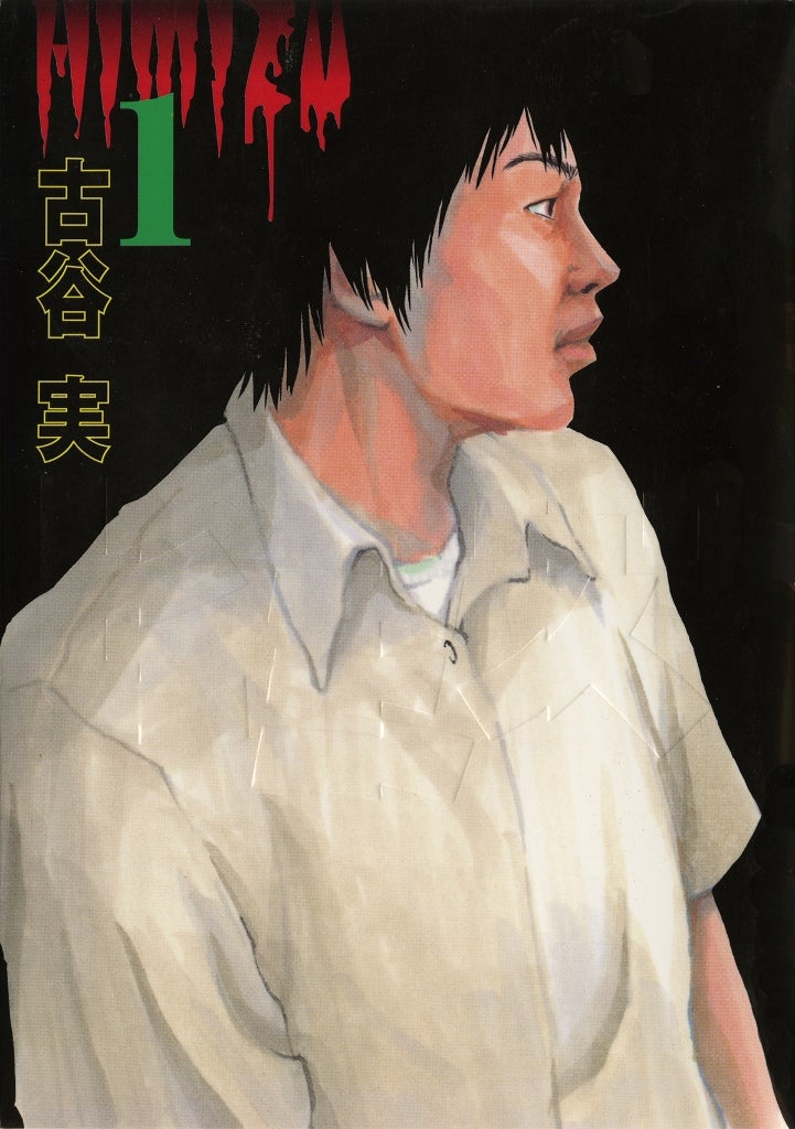 古谷実「ヒミズ」書影（C）古谷実／講談社 