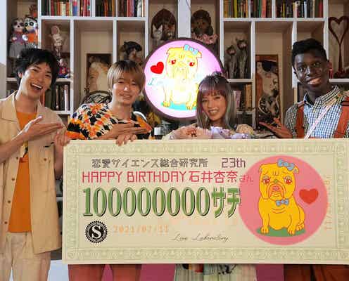 Sexy Zone菊池風磨ら、石井杏奈の誕生日をサプライズ祝福<イタイケに恋して>