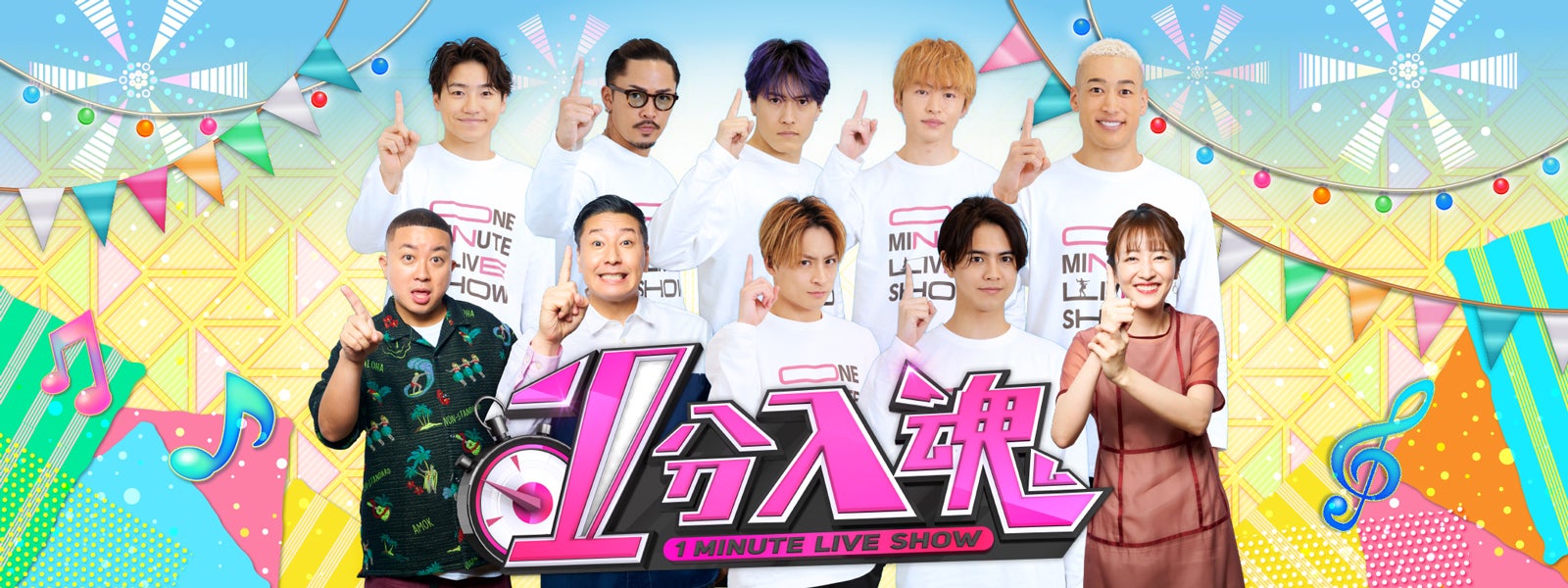 GENERATIONS「1分入魂」年末SP放送決定　禁断の全裸企画も「アーティスト人生すべてを捧げます」＜メンバーコメント＞