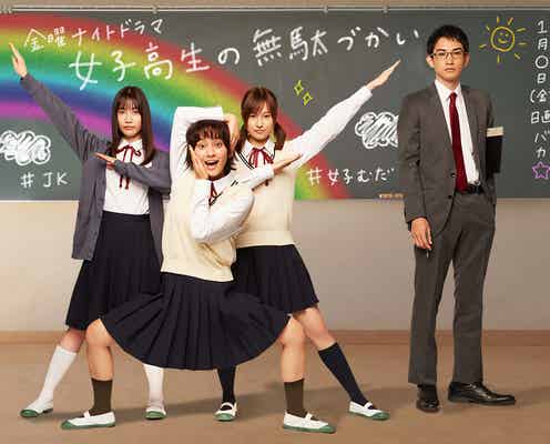 岡田結実、髪バッサリでドラマ主演 恒松祐里・中村ゆりか・町田啓太ら集結「女子高生の無駄づかい」実写化
