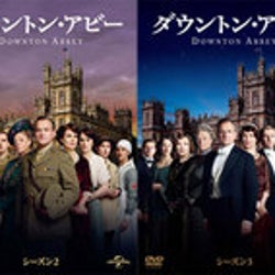 『ダウントン・アビー』シーズン2、3のDVDが連続リリース決定!