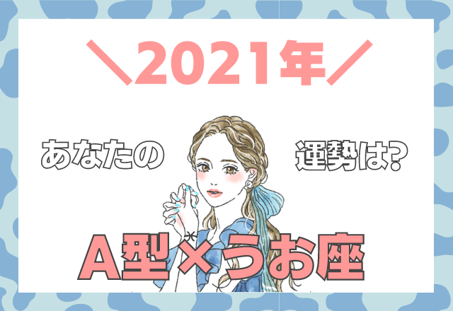 星座 血液型 うお座 A型の 21年の運勢 モデルプレス