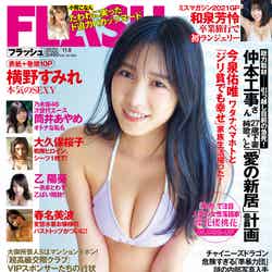 「週刊FLASH」10月25日発売号表紙（C）光文社／週刊FLASH