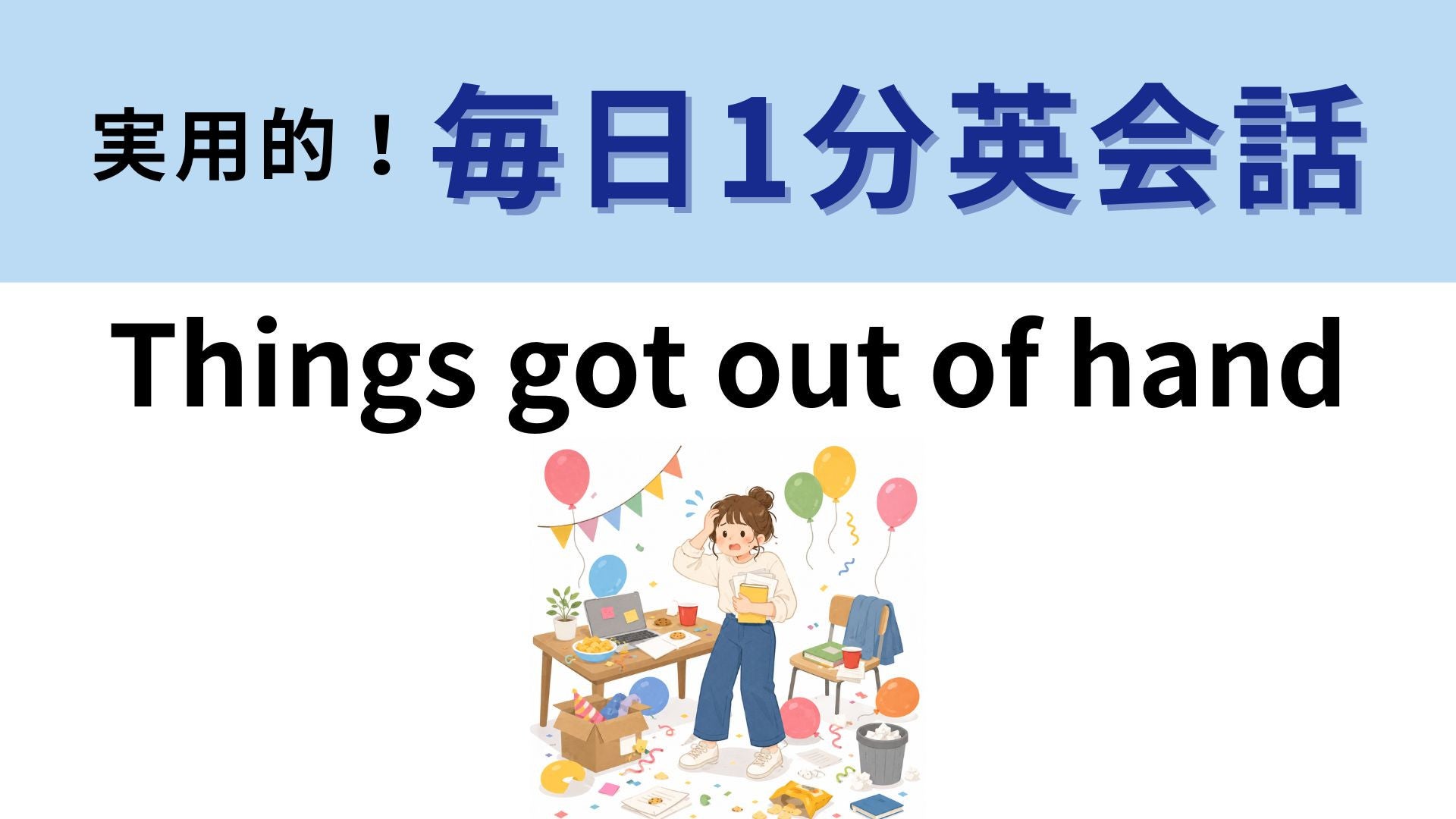 「Things got out of hand」の意味は？「手から出た」ってどういうこと！？【1分英会話】