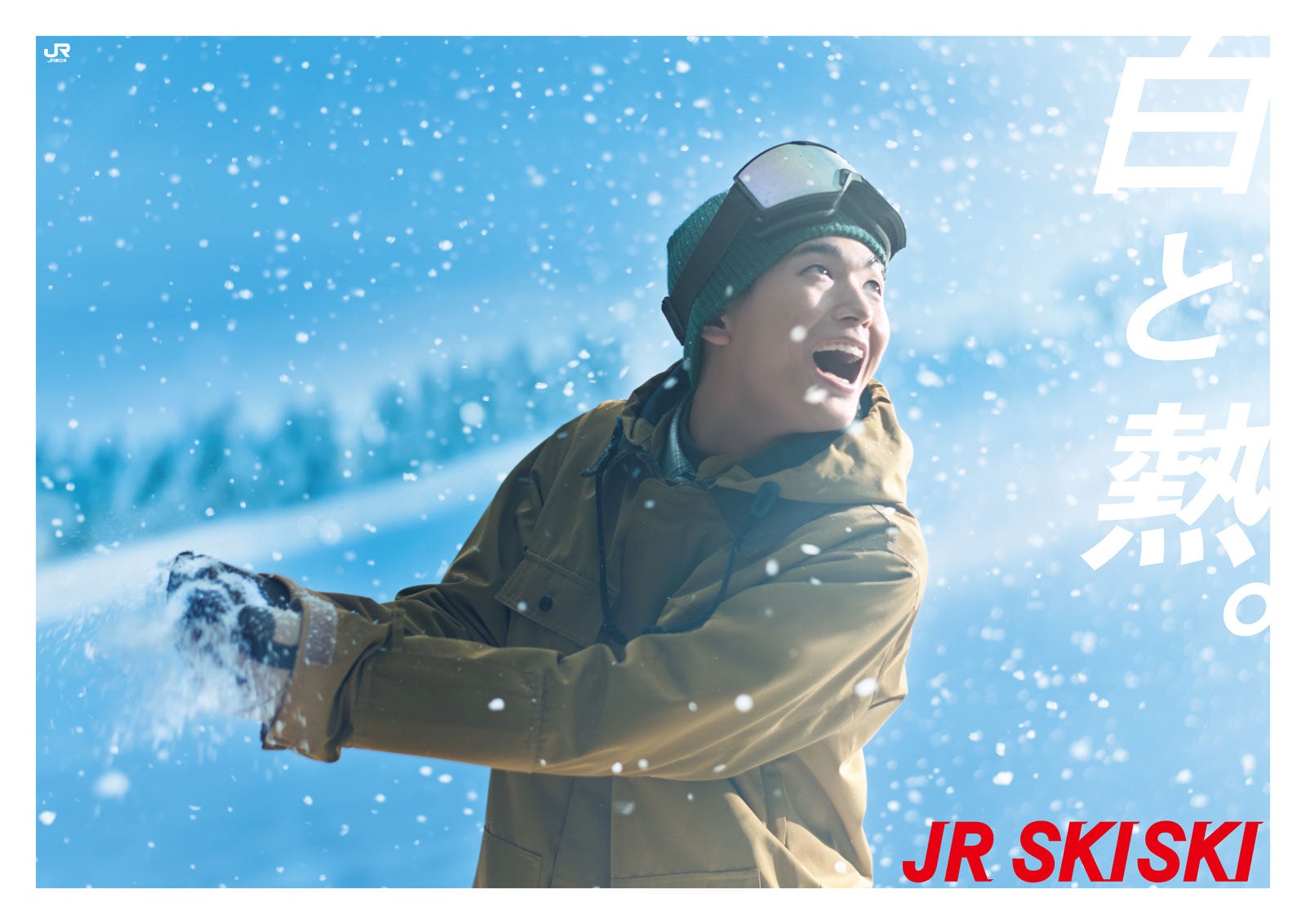 青木柚「JR SKISKI」ポスタービジュアル（提供写真）