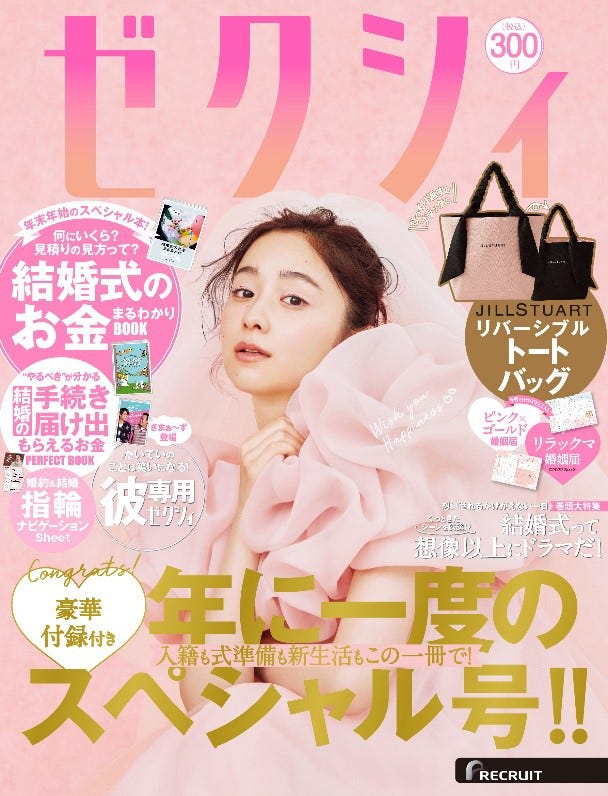 「ゼクシィ」2月号(12月23日発売)表紙:堀田真由(提供写真)