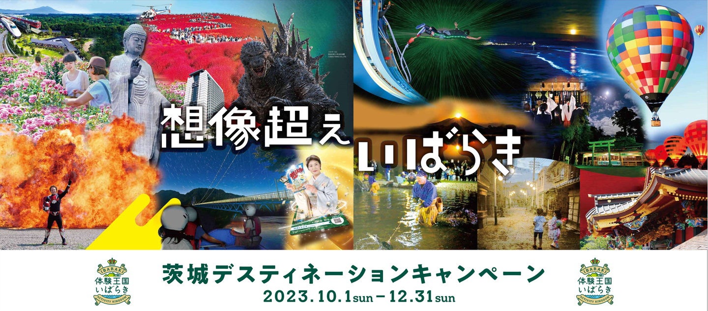 想像超え いばらき／提供画像