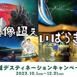 想像超え いばらき/提供画像