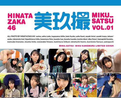 日向坂46写真集「日向撮」金村美玖“推しカバー”解禁 お寿司もぐもぐショット満載