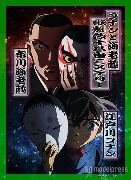市川海老蔵×「名探偵コナン」 異色タッグで“20周年”幕開け