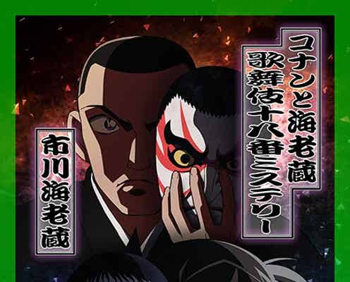 市川海老蔵×「名探偵コナン」 異色タッグで“20周年”幕開け