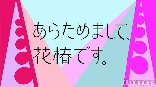「花椿」90年の歴史を経てリニューアル　若い読者層の拡大を図る
