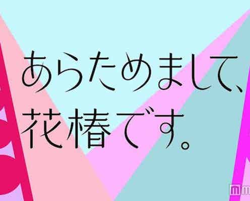 「花椿」90年の歴史を経てリニューアル 若い読者層の拡大を図る