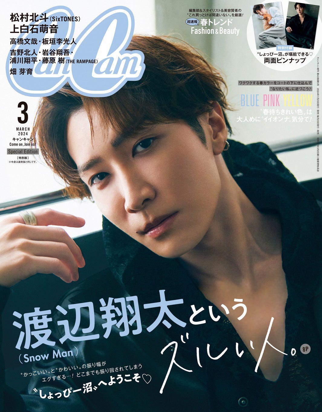 「CanCam」3月号（1月23日発売）特別版表紙：渡辺翔太（画像提供：小学館）