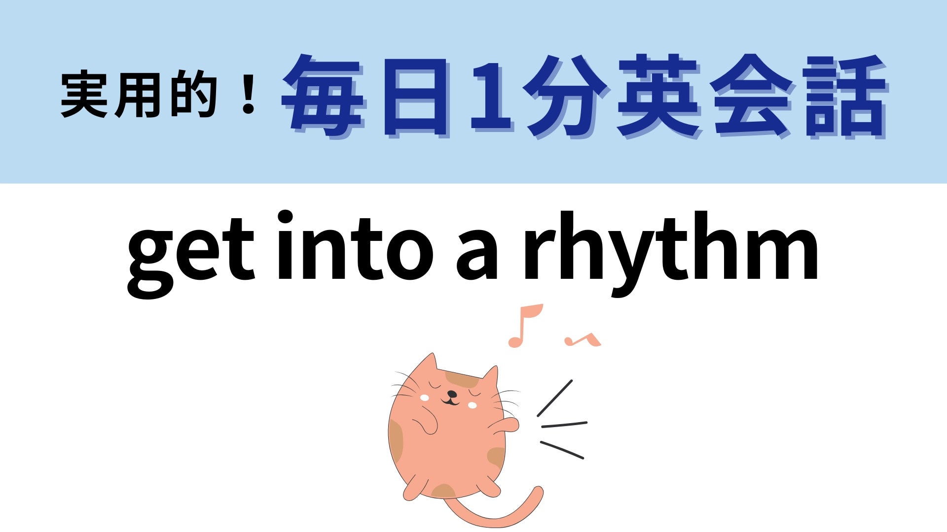 「get into a rhythm」の意味は？それぞれの単語は難しくないはず…！【1分英会話】