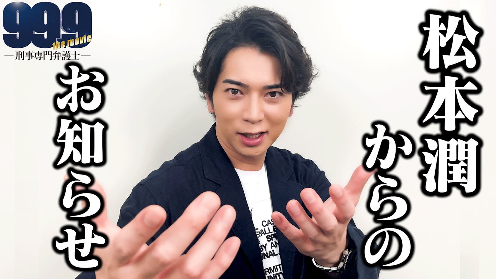 嵐・松本潤＆なにわ男子・道枝駿佑ら登壇「99.9」大感謝祭開催決定