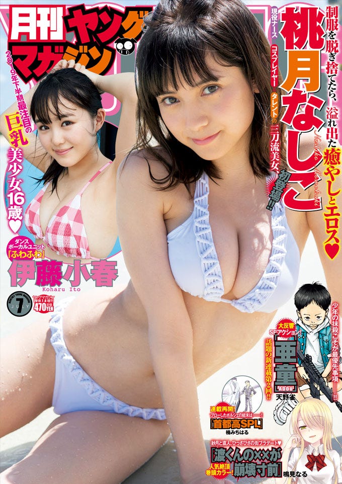 「月刊ヤングマガジン」7号(6月20日発売)/表紙:桃月なしこ(C)西條彰仁 /ヤングマガジン