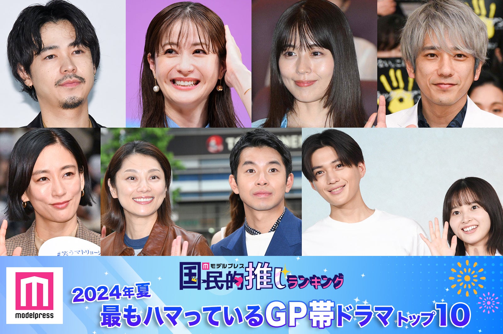 ＜2024年夏＞読者が選ぶ「今期最もハマっているGP帯ドラマ」トップ10を発表【モデルプレス国民的推しランキング】 - モデルプレス