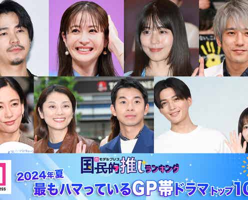 <2024年夏>読者が選ぶ「今期最もハマっているGP帯ドラマ」トップ10を発表【モデルプレス国民的推しランキング】