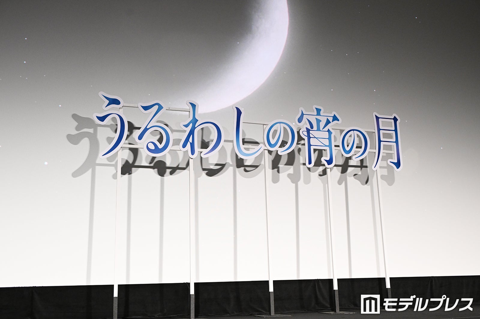 「うるわしの宵の月」初日舞台挨拶（C）モデルプレス