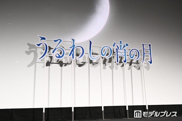 「うるわしの宵の月」初日舞台挨拶(C)モデルプレス