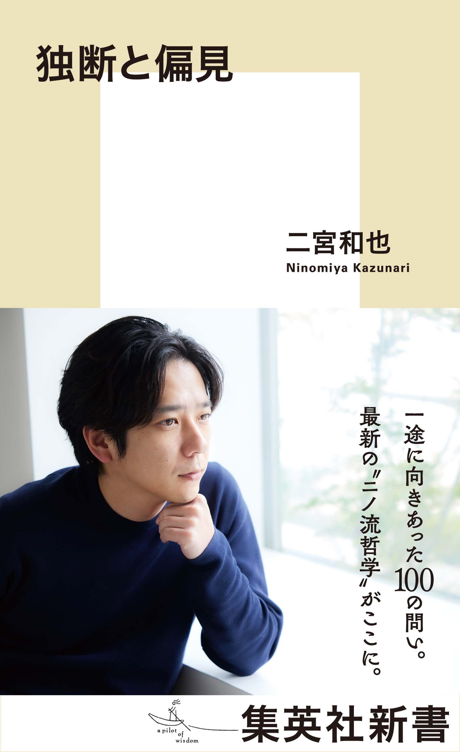 二宮和也初の新書「独断と偏見」書影初公開 発売日は「6月17日
