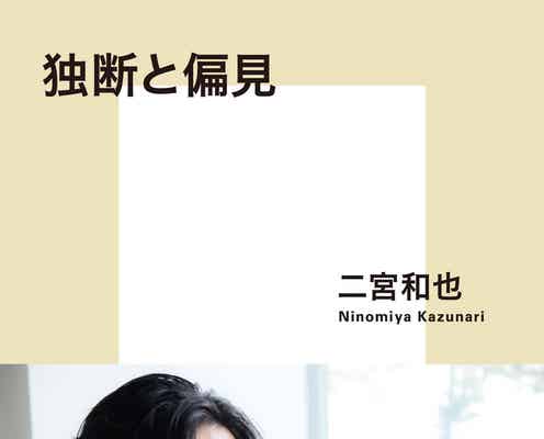 二宮和也初の新書「独断と偏見」書影初公開 発売日は「6月17日」に決定