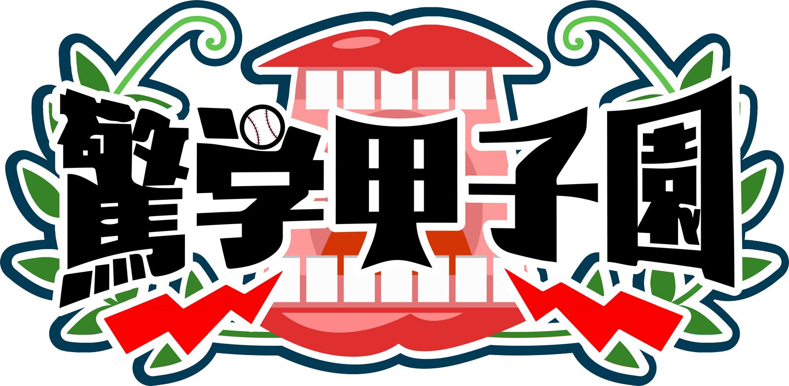 「驚学甲子園」（C）ABCテレビ