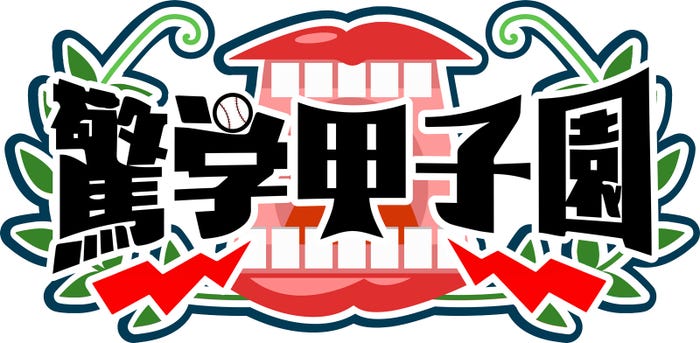 「驚学甲子園」(C)ABCテレビ